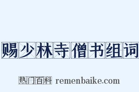 赐少林寺僧书组词是什么意思的图片
